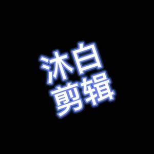 沐白剪辑头像