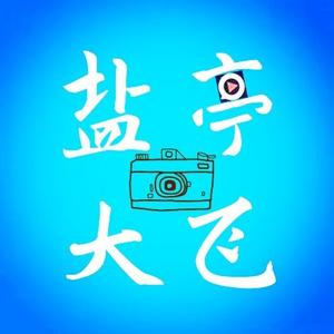 鹽亭大飞头像