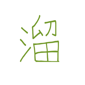 溜着玩头像