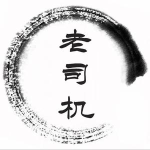 老司机头像