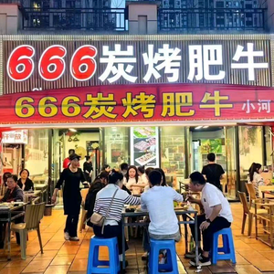 666炭烤肥牛头像