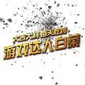 游戏达人白菜头像