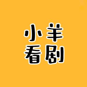 小羊看剧9516头像