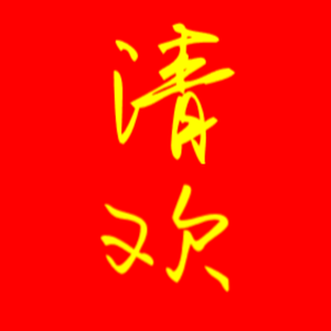 心静自然清头像