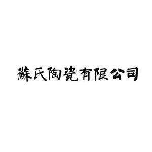 苏氏陶瓷有限公司头像