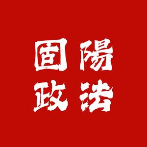 固阳县委政法委头像