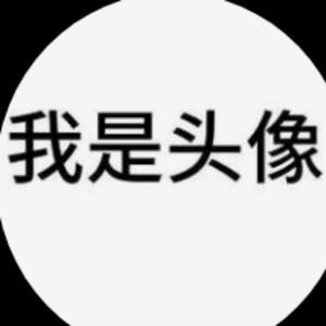 我是名字头像