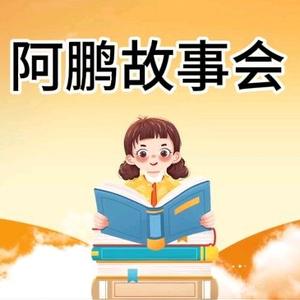 优鹏故事会头像