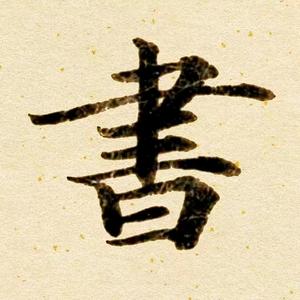 否极泰来（孙）头像