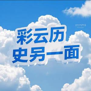 彩云历史另一面头像