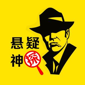 悬疑神探头像