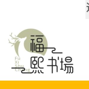 福熙书场头像