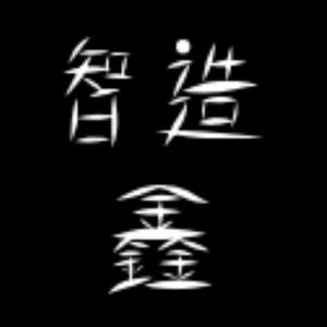 智造鑫头像
