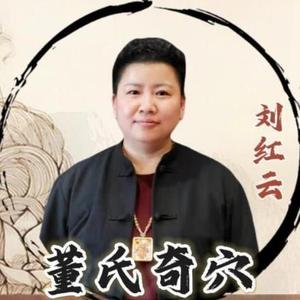 董氏奇穴刘红云招学员头像