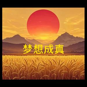 心想事成头像