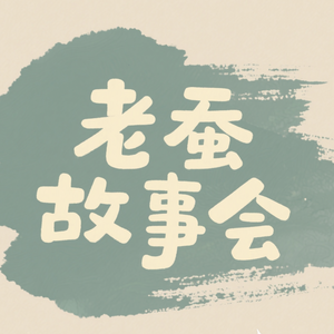 老蚕故事会头像