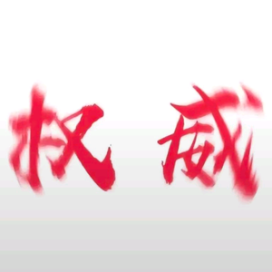 突变李枫头像