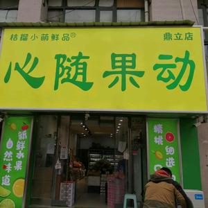 开封心随果动鼎立店头像