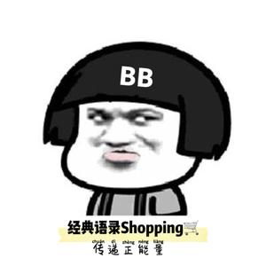 经典语录shopping头像