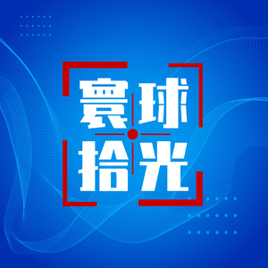 寰球拾光头像