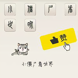 小僵尸看世界头像