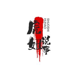 虎妞说事头像