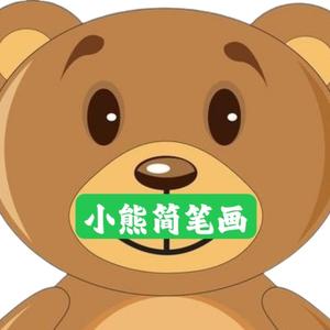 可爱小熊简笔画