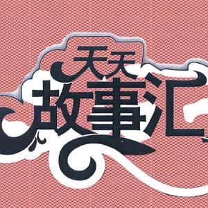 天天故事汇抖音同号头像