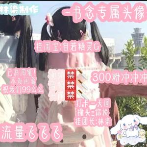 甜星团队员灬搞笑女灬书念头像