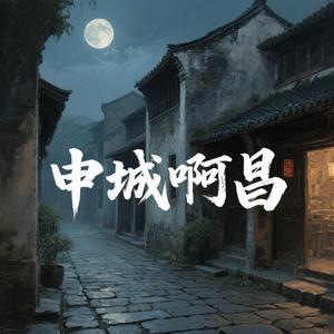 申城啊昌头像