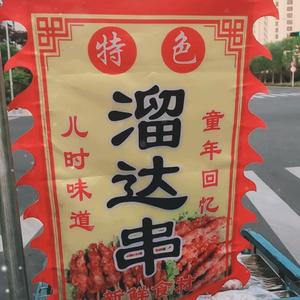 溜达串头像