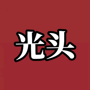 光头头像