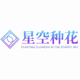 星空种花头像