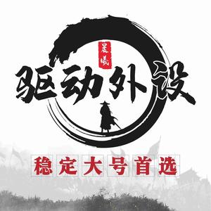 山河定制驱动头像