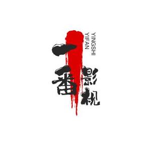 一番影视头像