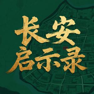 长安启示录头像