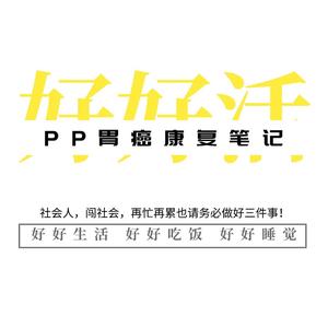 PP胃癌康复笔记头像