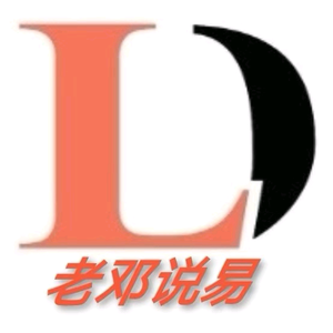 老邓说易头像