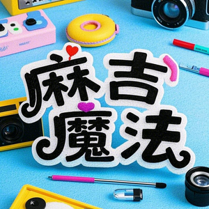 麻吉魔法爱旅行头像