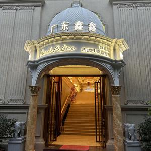 广东鑫鑫法式PU定制家头像