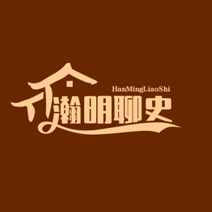 瀚明聊史头像