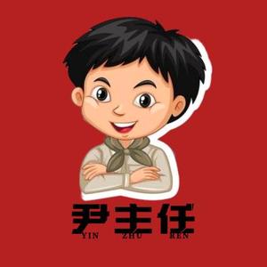 尹主任说头像
