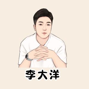 李大洋头像