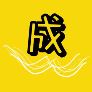 成趣影视头像
