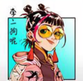 李二狗呢头像