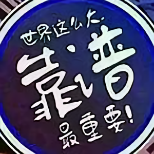 笑对人生king头像