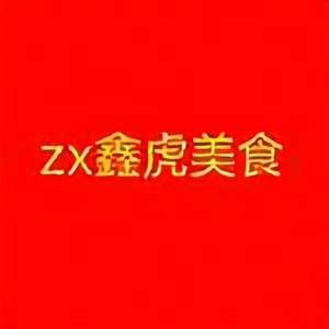 zx鑫虎美食头像