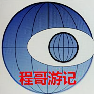 程哥游记头像