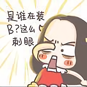 无奈头像