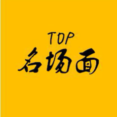 Top名场面头像